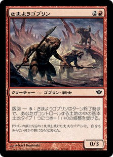 [076]【JP】さまようゴブリン/Wandering Goblins【CON】[C][赤]