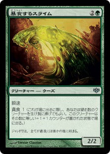 [083]【JP】【FOIL】暴食するスライム/Gluttonous Slime【CON】[U][緑]