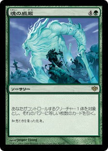 [092]【JP】【FOIL】魂の威厳/Soul's Majesty【CON】[R][緑]