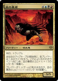 [099]【JP】【FOIL】血の暴君/Blood Tyrant【CON】[R][多色]