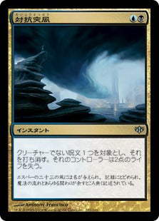 [103]【JP】【FOIL】対抗突風/Countersquall【CON】[U][多色]