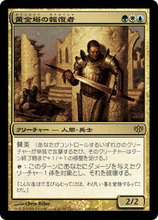 [108]【JP】黄金塔の報復者/Giltspire Avenger【CON】[R][多色]