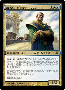 [110]【JP】成金、グヮファ・ハジード/Gwafa Hazid, Profiteer【CON】[R][多色]