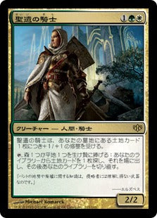[113]【JP】【FOIL】聖遺の騎士/Knight of the Reliquary【CON】[R][多色]
