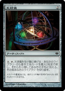 [134]【JP】【FOIL】天球儀/Armillary Sphere【CON】[C][茶]