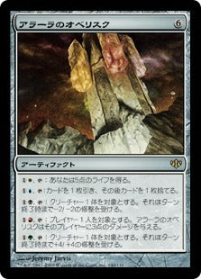[140]【JP】【FOIL】アラーラのオベリスク/Obelisk of Alara【CON】[R][茶]