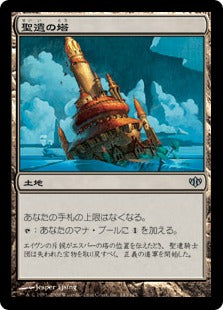 [143]【JP】聖遺の塔/Reliquary Tower【CON】[U][土地]
