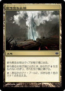 [144]【JP】【FOIL】断ち割る尖塔/Rupture Spire【CON】[C][土地]