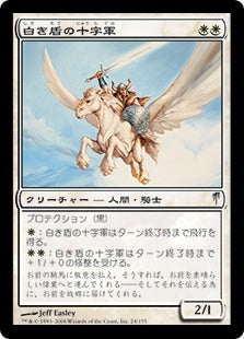 [024]【JP】【FOIL】白き盾の十字軍/White Shield Crusader【CSP】[U][白]