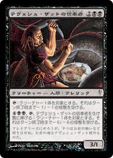 [055]【JP】【FOIL】テヴェシュ・ザットの信奉者/Disciple of Tevesh Szat【CSP】[C][黒]