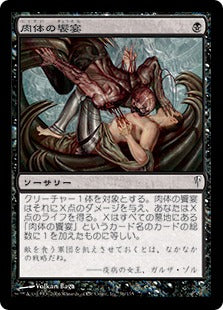 [056]【JP】【FOIL】肉体の饗宴/Feast of Flesh【CSP】[C][黒]
