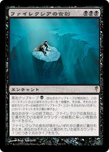 [067]【JP】【FOIL】ファイレクシアの食刻/Phyrexian Etchings【CSP】[R][黒]