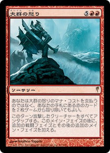 [081]【JP】【FOIL】大群の怒り/Fury of the Horde【CSP】[R][赤]