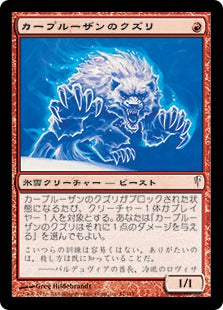 [087]【JP】【FOIL】カープルーザンのクズリ/Karplusan Wolverine【CSP】[C][赤]