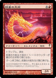 [088]【JP】稲妻の大蛇/Lightning Serpent【CSP】[R][赤]