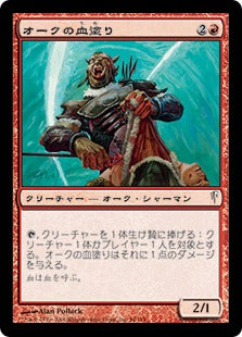 [094]【JP】【FOIL】オークの血塗り/Orcish Bloodpainter【CSP】[C][赤]