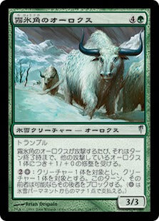 [118]【JP】霧氷角のオーロクス/Rimehorn Aurochs【CSP】[U][緑]