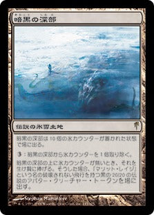 [145]【JP】【FOIL】暗黒の深部/Dark Depths【CSP】[R][土地]