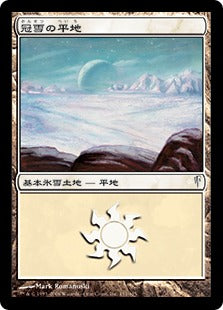 [151]【JP】冠雪の平地/Snow-Covered Plains【CSP】[C][土地]