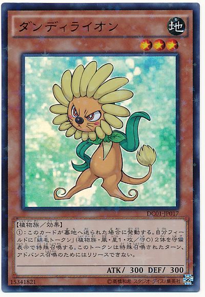 【DC01-JP017】ダンディライオン【ウルトラパラレル】[モンスター]