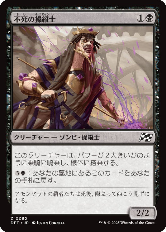 [082]【JP】【FOIL】不死の操縦士/Deathless Pilot【DFT】[C][黒]