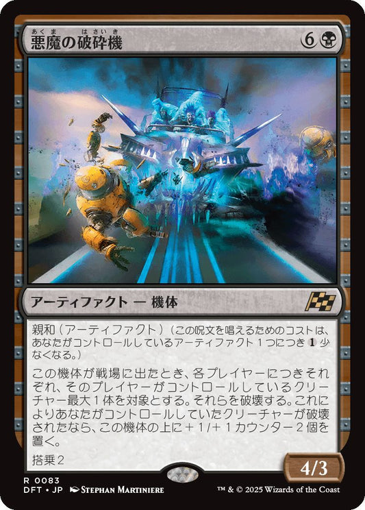 [083]【JP】【FOIL】悪魔の破砕機/Demonic Junker【DFT】[R][黒]
