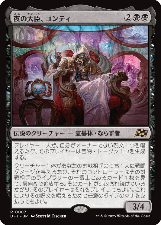 [087]【JP】【FOIL】夜の大臣、ゴンティ/Gonti, Night Minister【DFT】[R][黒]