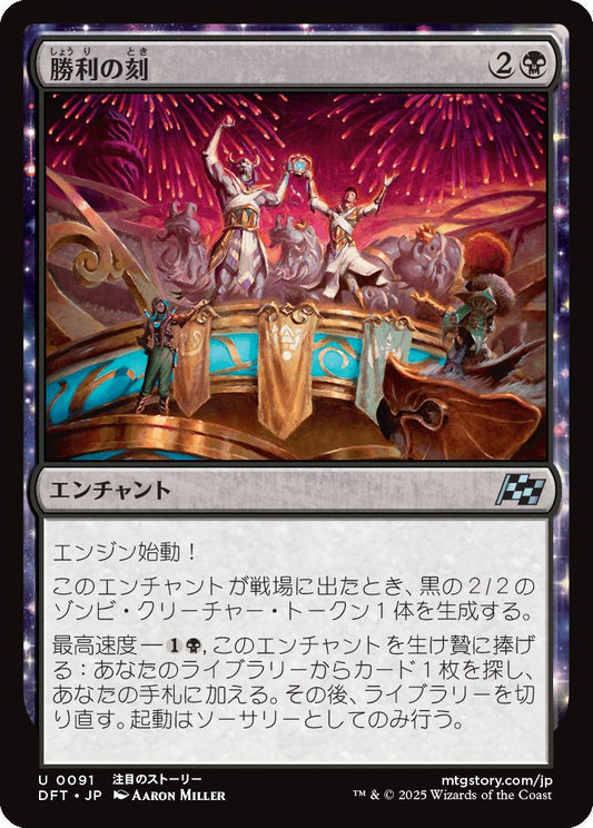 [091]【JP】【FOIL】勝利の刻/Hour of Victory【DFT】[U][黒]