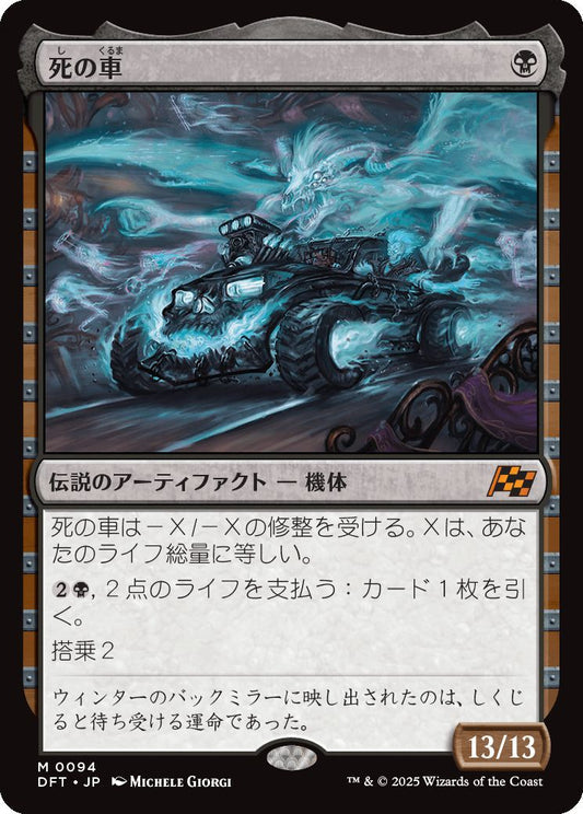 [094]【JP】死の車/The Last Ride【DFT】[M][黒]