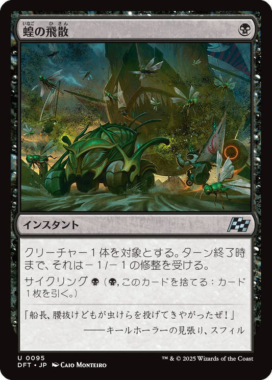 [095]【JP】【FOIL】蝗の飛散/Locust Spray【DFT】[U][黒]
