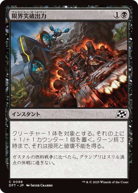 [096]【JP】限界突破出力/Maximum Overdrive【DFT】[C][黒]