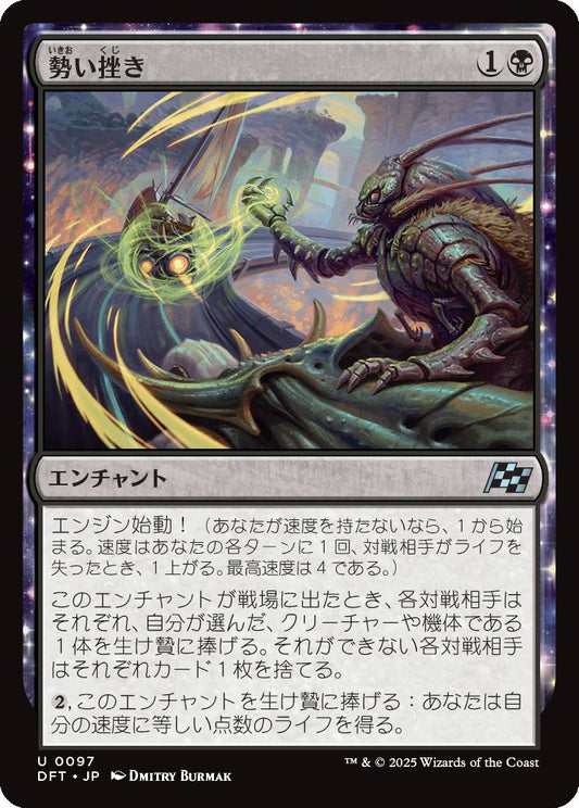 [097]【JP】【FOIL】勢い挫き/Momentum Breaker【DFT】[U][黒]