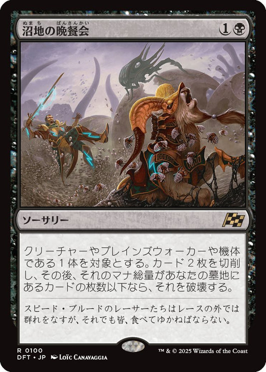 [100]【JP】沼地の晩餐会/Quag Feast【DFT】[R][黒]