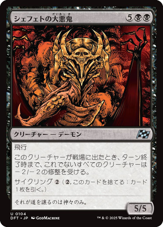 [104]【JP】シェフェトの大悪鬼/Shefet Archfiend【DFT】[U][黒]