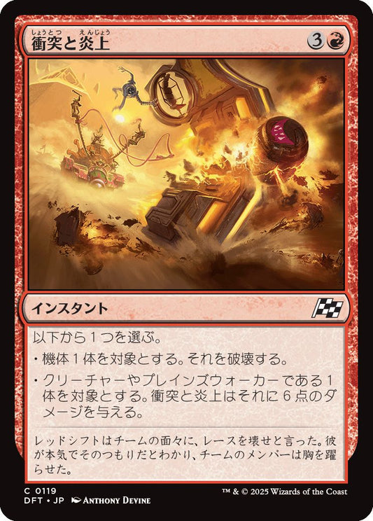 [119]【JP】衝突と炎上/Crash and Burn【DFT】[C][赤]