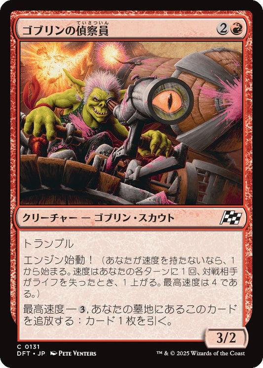 [131]【JP】【FOIL】ゴブリンの偵察員/Goblin Surveyor【DFT】[C][赤]
