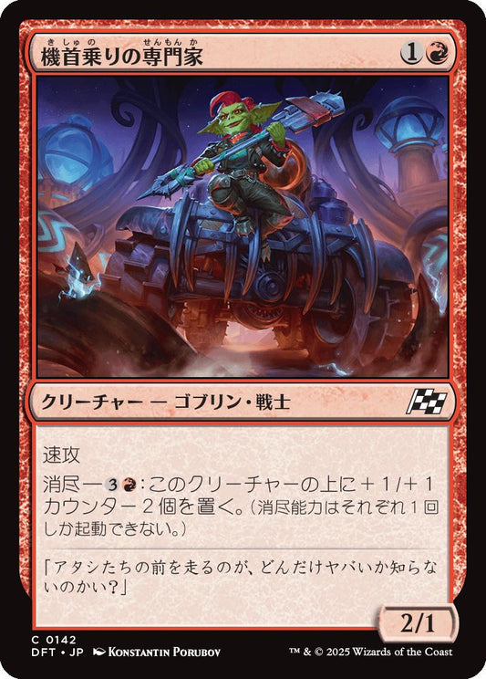[142]【JP】【FOIL】機首乗りの専門家/Prowcatcher Specialist【DFT】[C][赤]
