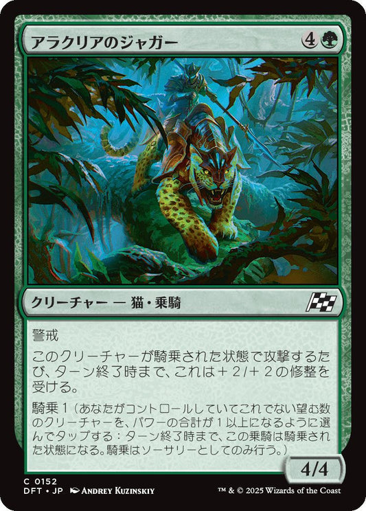 [152]【JP】アラクリアのジャガー/Alacrian Jaguar【DFT】[C][緑]