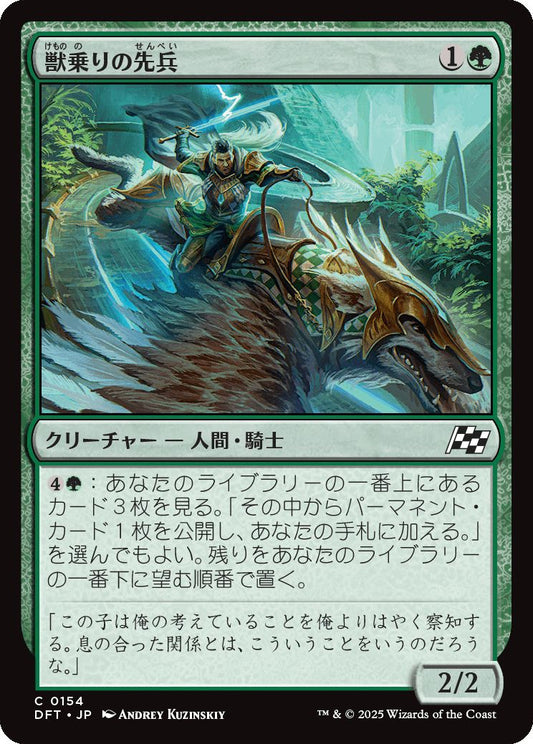 [154]【JP】獣乗りの先兵/Beastrider Vanguard【DFT】[C][緑]