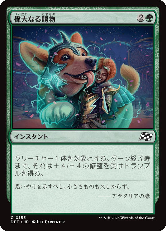 [155]【JP】【FOIL】偉大なる賜物/Bestow Greatness【DFT】[C][緑]