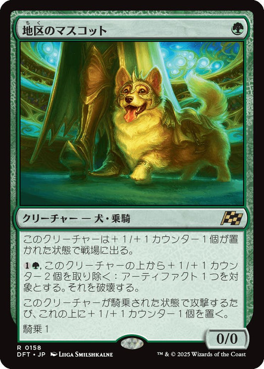 [158]【JP】【FOIL】地区のマスコット/District Mascot【DFT】[R][緑]
