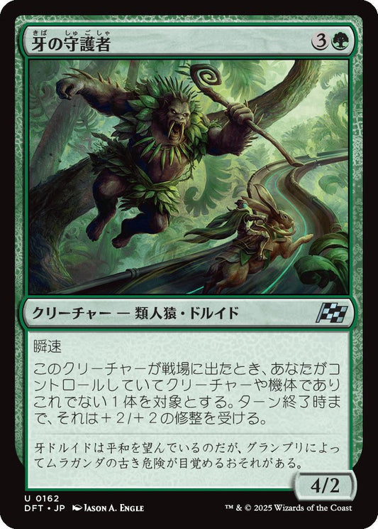 [162]【JP】【FOIL】牙の守護者/Fang Guardian【DFT】[U][緑]