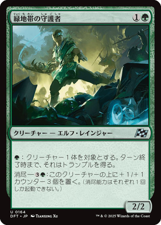 [164]【JP】緑地帯の守護者/Greenbelt Guardian【DFT】[U][緑]