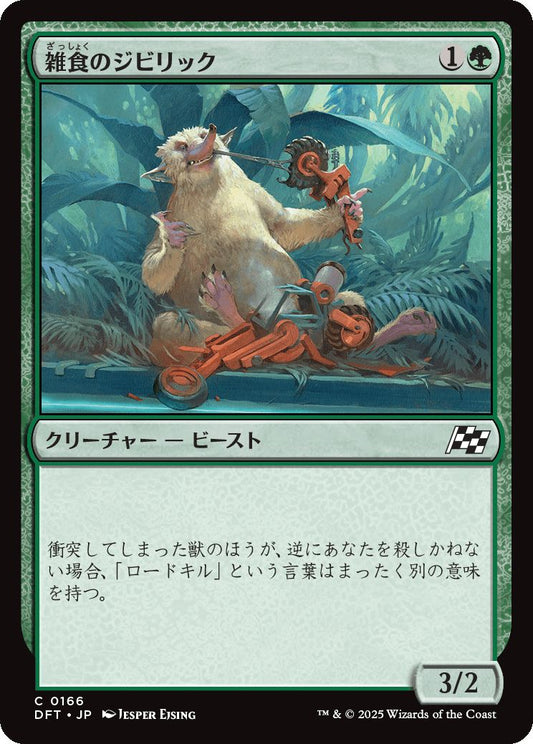 [166]【JP】【FOIL】雑食のジビリック/Jibbirik Omnivore【DFT】[C][緑]