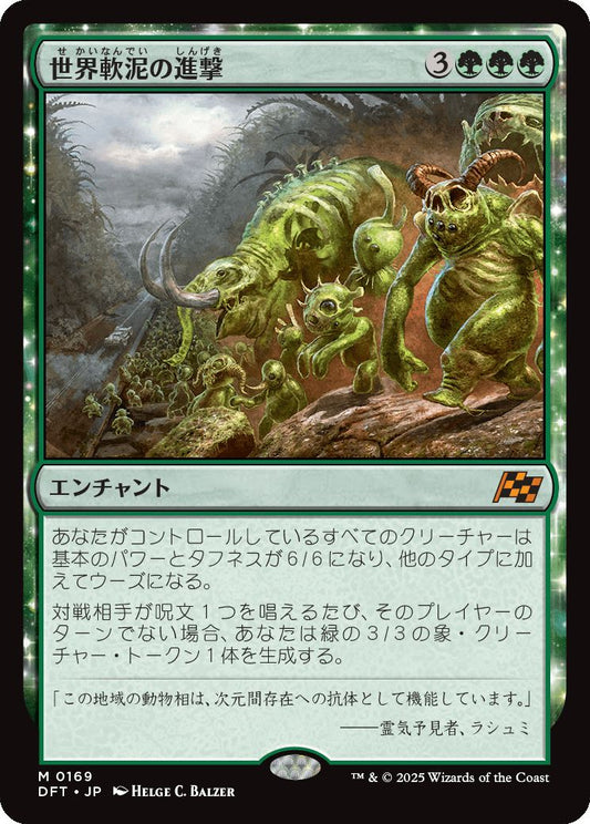 [169]【JP】【FOIL】世界軟泥の進撃/March of the World Ooze【DFT】[M][緑]