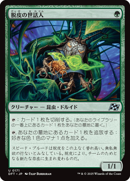 [171]【JP】【FOIL】脱皮の世話人/Molt Tender【DFT】[U][緑]