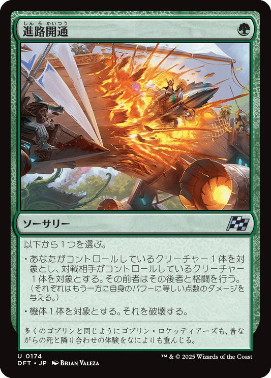 [174]【JP】【FOIL】進路開通/Plow Through【DFT】[U][緑]