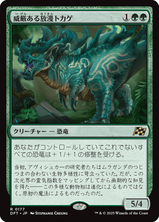 [177]【JP】威厳ある放漫トカゲ/Regal Imperiosaur【DFT】[R][緑]