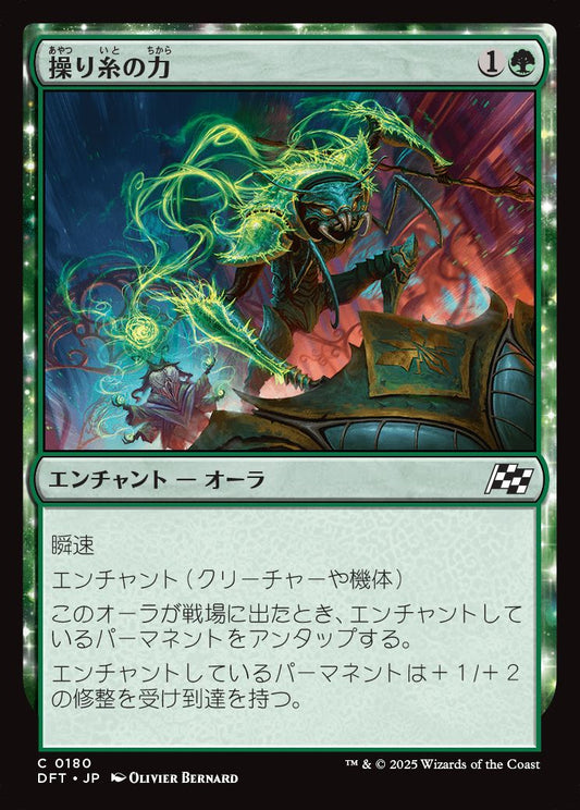 [180]【JP】【FOIL】操り糸の力/Silken Strength【DFT】[C][緑]