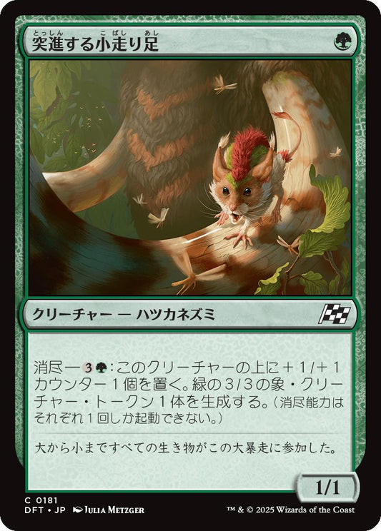 [181]【JP】【FOIL】突進する小走り足/Stampeding Scurryfoot【DFT】[C][緑]